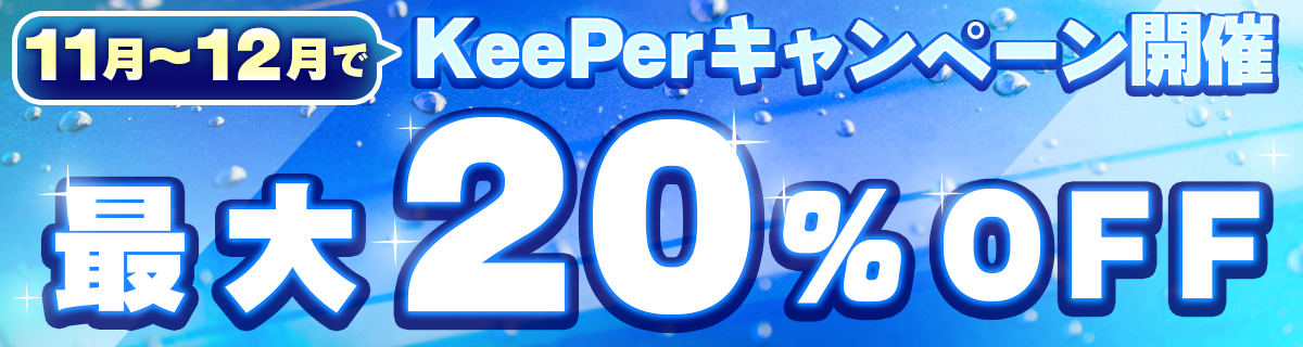 11月~12月でKeePerキャンペーン開催(最大20%OFF)